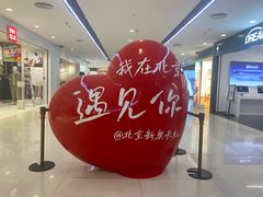 -新奥购物中心