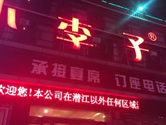 门面-小李子油焖大虾(南浦店)