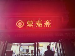-万寿斋(山阴路店)