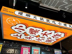 -小螺大作·螺蛳粉火锅(林和西店)