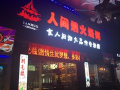 门面-人间烟火烧烤(罗庄店)