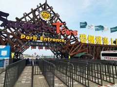 -北戴河碧螺塔海上酒吧公园