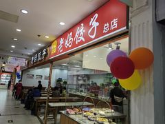 -霍嘟嘟手工水饺(黄山花园店)