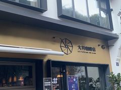 门面-大井咖啡店(大井巷店)