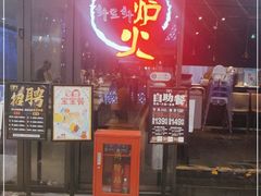 门面-火炉火自助餐(喜隆多店)