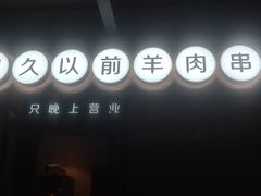 门面-很久以前羊肉串(昌里路三钢里店)