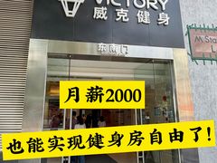 -威克健身游泳(万菱汇店)