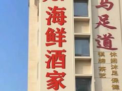 -雅盛品931海鲜酒家
