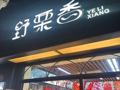 门面-野栗香(娄山关路店)