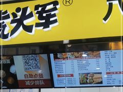 门面-虎头军八种杂粮煎饼(朝阳门店)