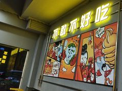 -允辛家·自助泥炉烤肉(九亭店)
