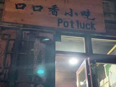 门面-口口香小吃店