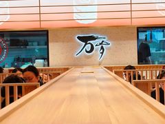 -万岁寿司(万国店)