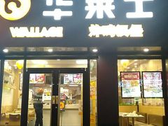 门面-华莱士·炸鸡汉堡(南门店)