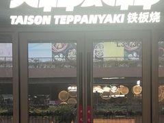 -大神太神·铁板烧(瑞虹天地月亮湾店)