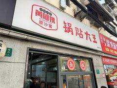 -黄阿姨锅贴大王(万航渡路店)