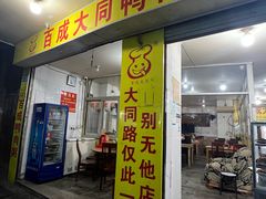 -百成大同鸭肉粥(大同总店)