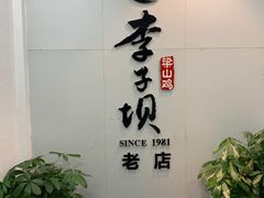 -李子坝梁山鸡(李子坝大鸡哥店)