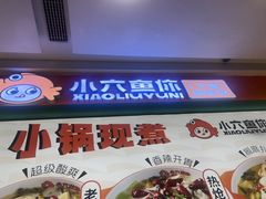 -小六鱼你.下饭酸菜鱼(益田假日广场店)