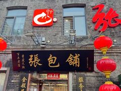 -张包铺(道外店)