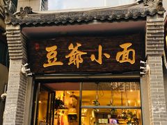 门面-豆爺小面(朱雀店)