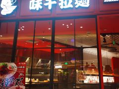 门面-味千拉面(德雅路CFC富兴时代店)