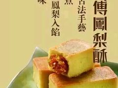 -黄远堂凤梨酥·伴手礼(中山路六店)