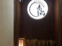 -赤稻·日式料理(禅城店)