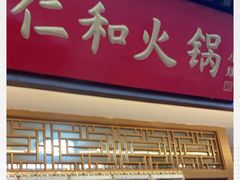 门面-仁和四季涮肉馆(天坛南门店)