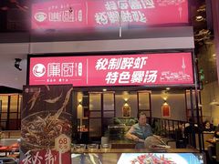 -廉厨干煸鸡(云龙区民富园店)