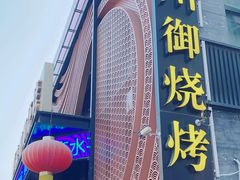 -锦州御烧烤·形象店(人民街店)