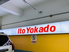 -伊藤洋华堂(温江店)