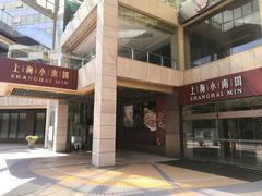 门面-小南国(金沙江路店)