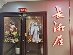 -长湘居(数码大厦店)