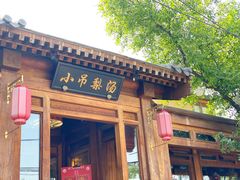门面-小吊梨汤·北京菜(香山店)