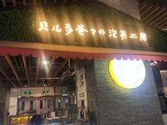 门面-贝儿多爸爸泡芙(合生汇店)