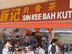 -新记肉骨茶