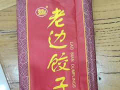 -老边饺子馆(中街店)