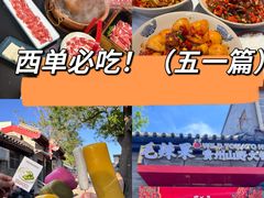 -毛辣果·贵州红酸汤牛肉火锅(西单店)