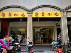 -新丰小吃(中山中路分店)