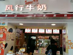门面-风行牛奶(东川路店)
