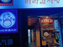 -喇喇排骨火锅·传统韩式脊骨汤(望京西园总店)