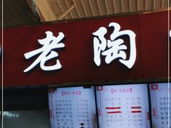 -老陶包子铺(南大西南村店)