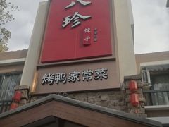 -八珍饺子·烤鸭·家常菜