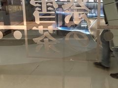 -奈雪的茶(天河城店)