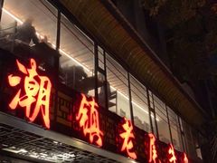 门面-潮镇老尾牛杂(环城西路店)