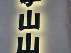 -大丰收脆鱼(闽侯永嘉店)