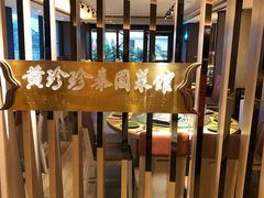 -黄珍珍泰国菜馆(庄士伦敦广场店)