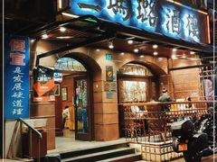 门面-三玛璐酒楼(汉口路店)