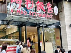 -阿毛饭店(和义路店)